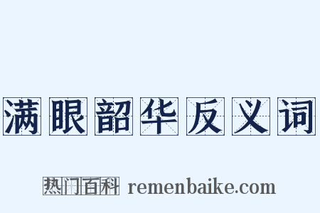 满眼韶华反义词是什么意思的图片